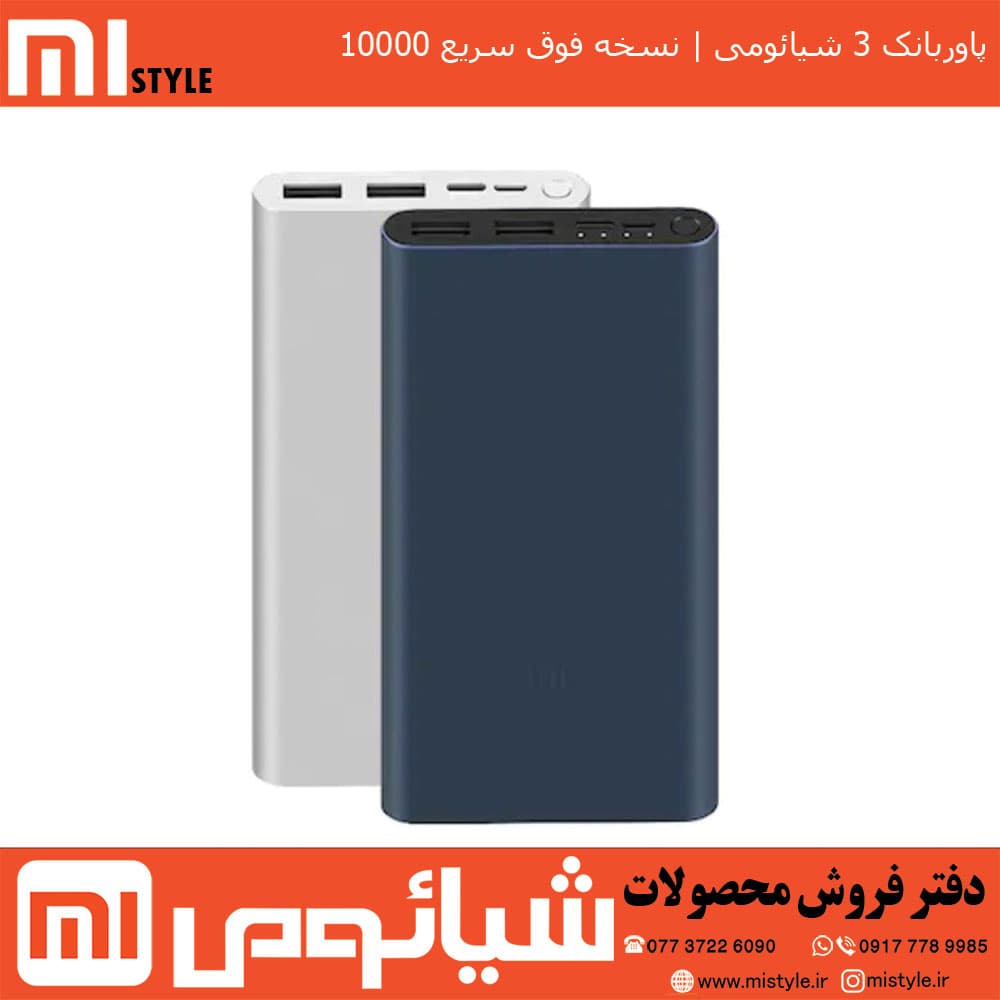 پاور بانک ۱۰۰۰۰ ورژن 3 دو پورت شیائومی