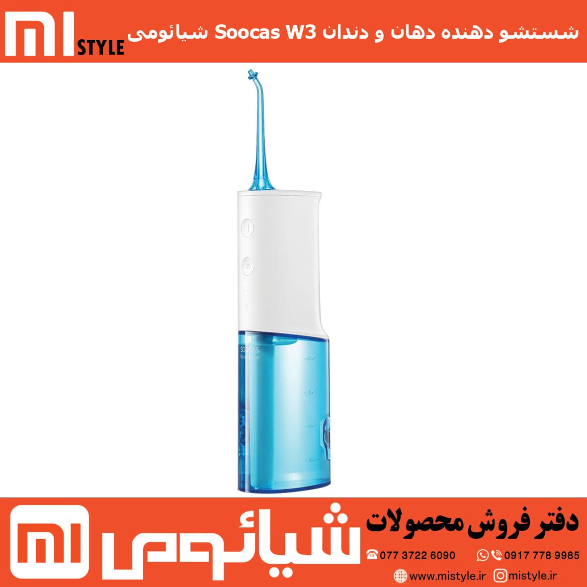 شستشو دهنده دهان و دندان Soocas W3 شیائومی