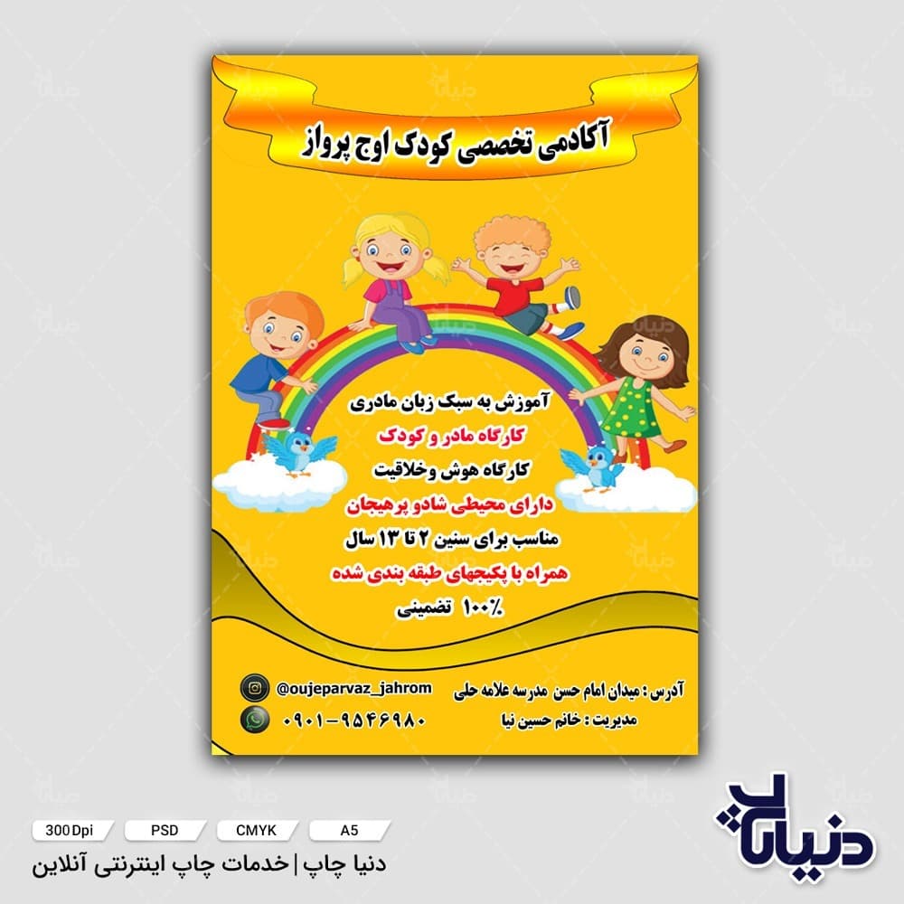 تراکت آکادمی تخصصی کودک اوج پرواز — تصویر ۷
