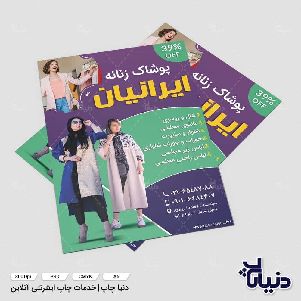 تراکت پوشاک زنانه ایرانیان — تصویر ۲