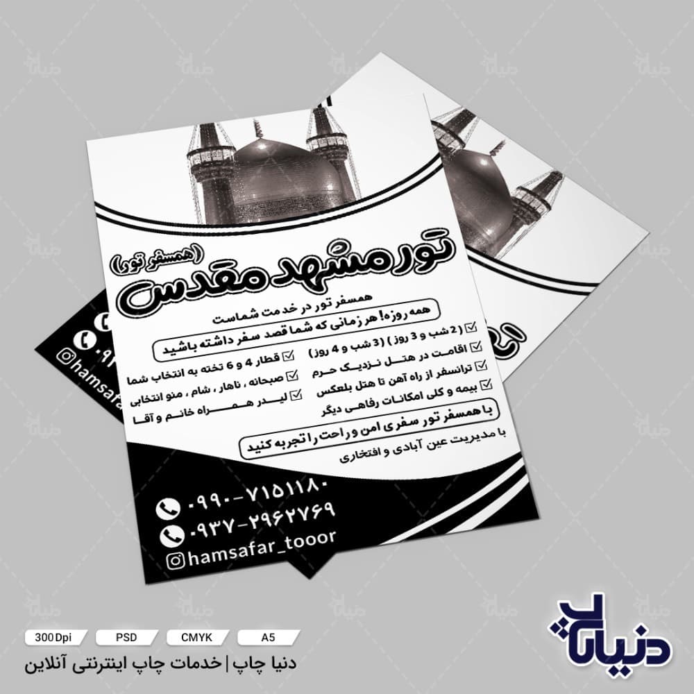 تراکت تور مشهد مقدس (همسفر تور) — تصویر ۶