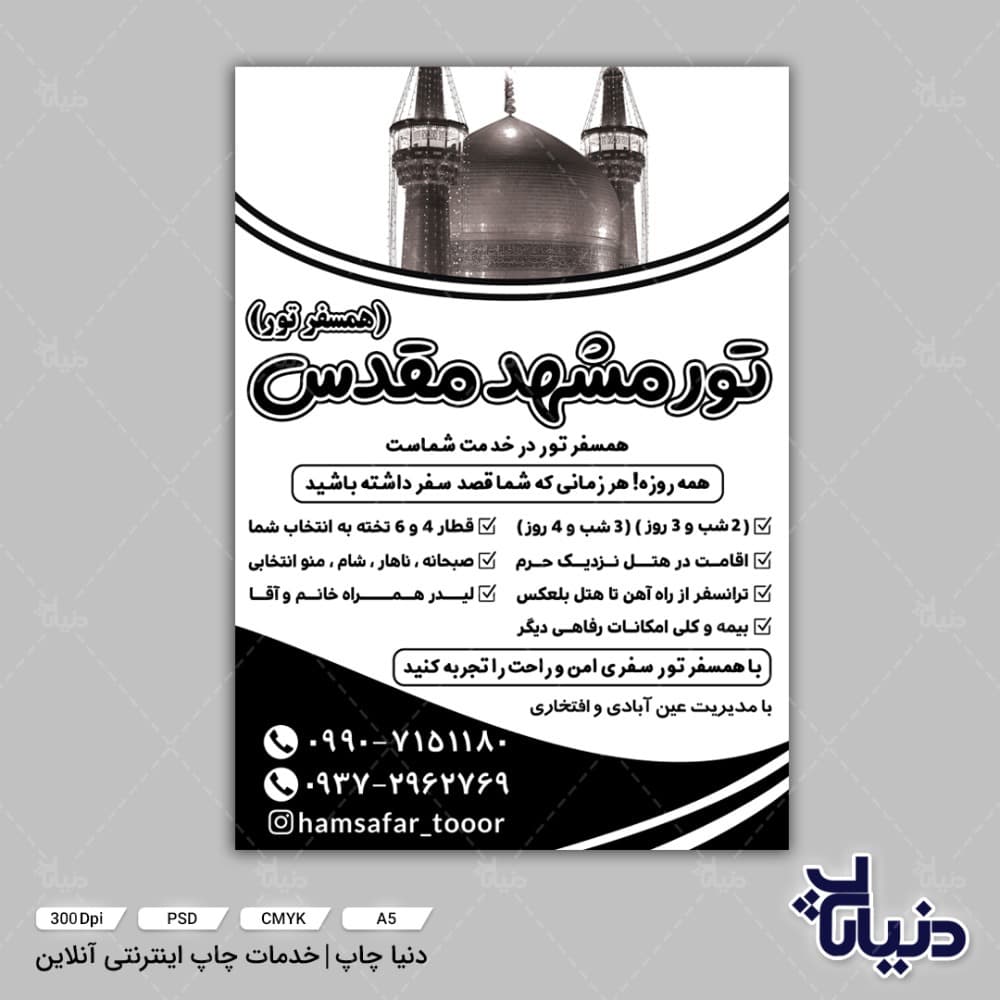 تراکت تور مشهد مقدس (همسفر تور) — تصویر ۷