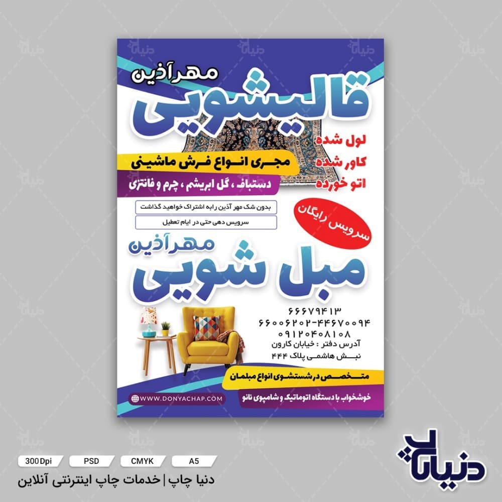 تراکت قالیشویی و مبل شویی مهر آذین — تصویر ۳