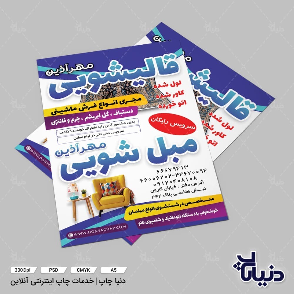 تراکت قالیشویی و مبل شویی مهر آذین — تصویر ۲