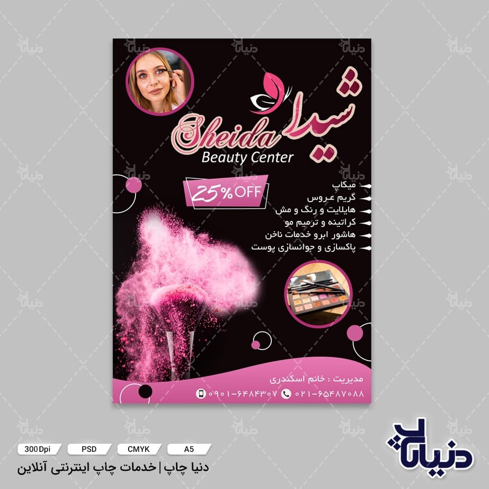 تراکت سالن زیبایی آرایشگاه شیدا — تصویر ۳