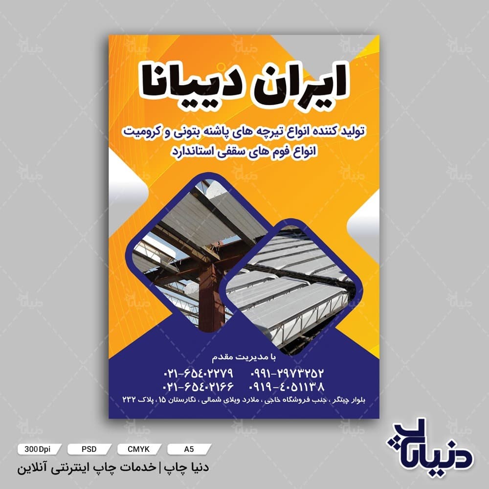 تراکت ایران دییانا (تولید کننده انواع تیرچه بتنی) — تصویر ۷