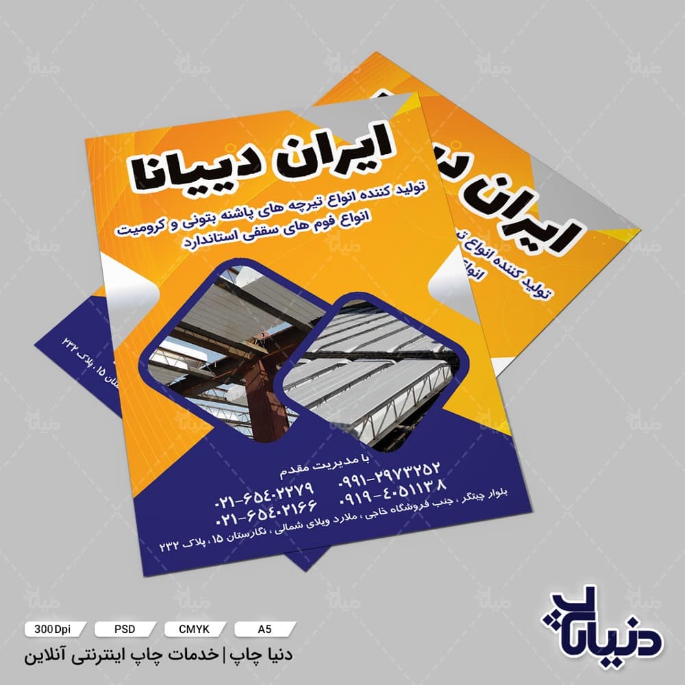 تراکت ایران دییانا (تولید کننده انواع تیرچه بتنی)