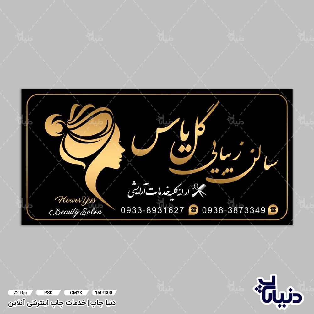بنر آرایشگاه زنانه سالن زیبایی گل یاس — تصویر ۳