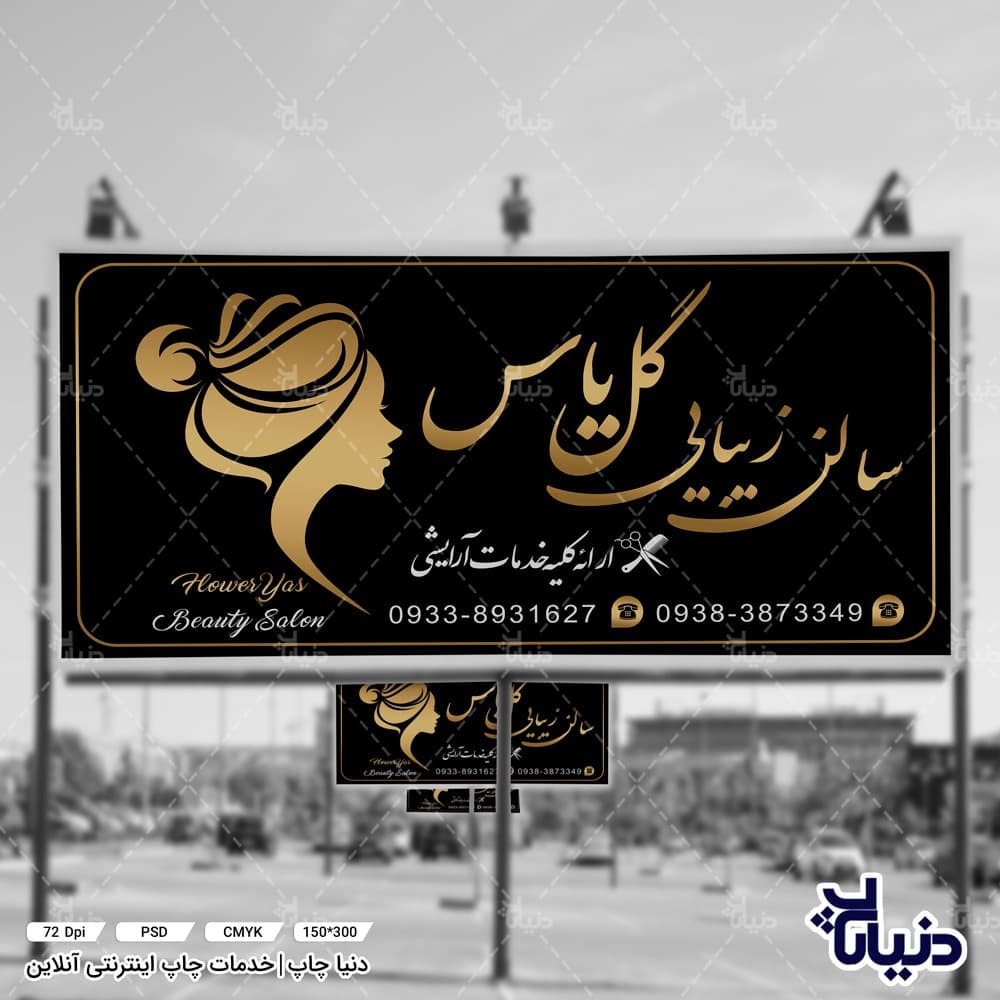 بنر آرایشگاه زنانه سالن زیبایی گل یاس — تصویر ۲