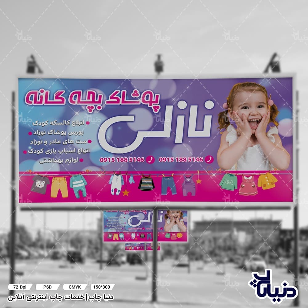 بنر پوشاک بچه گانه نازلی — تصویر ۲