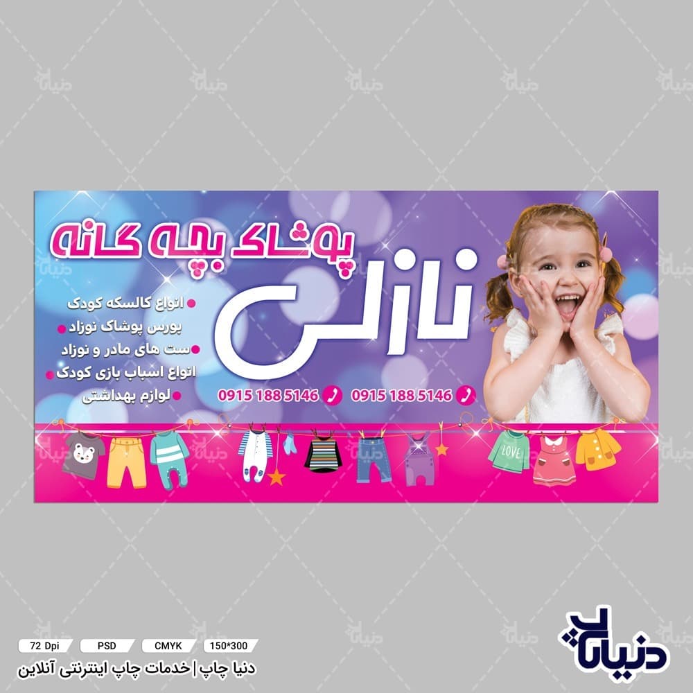 بنر پوشاک بچه گانه نازلی — تصویر ۵