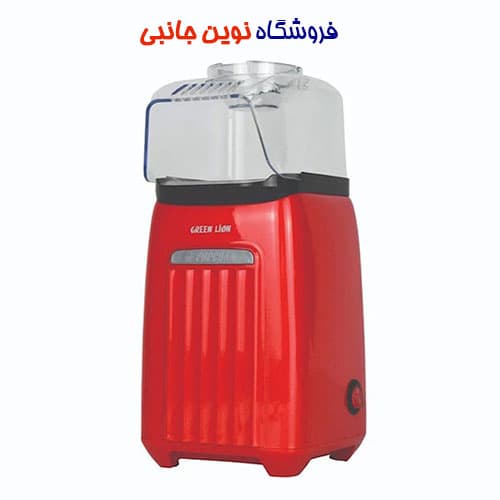 پاپ کورن ساز گرین لاین مدل PopJoy GNPOPJYPMRD ا Green Lion PopJoy GNPOPJYPMRD 1200W popcorn maker (تک/عمده)