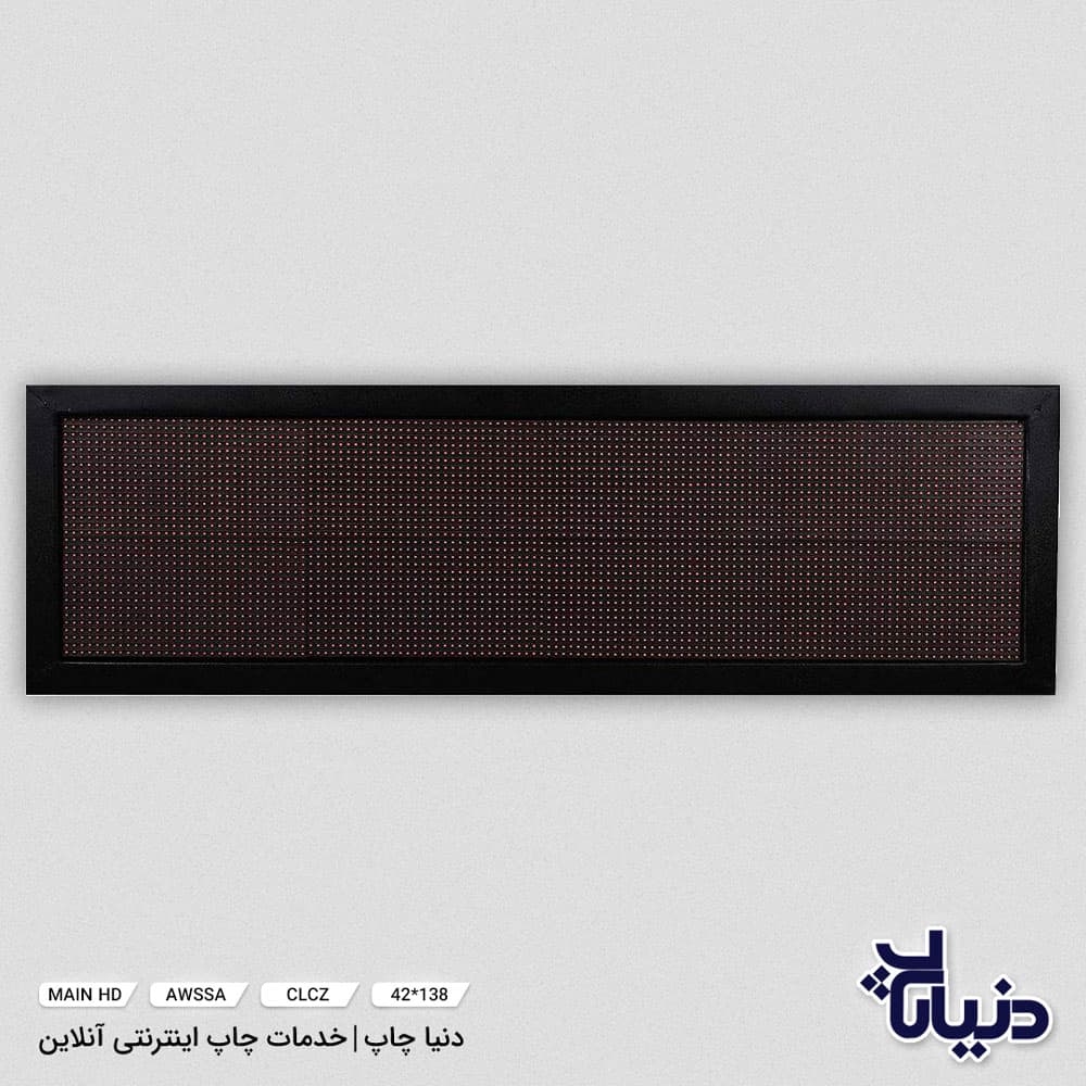 تابلو روان ال ای دی LED سایز 138*42 — تصویر ۴