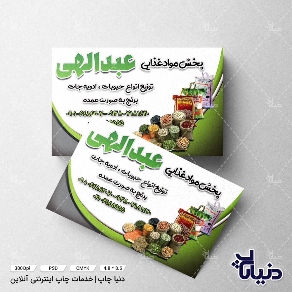 کارت ویزیت پخش مواد غذایی عبداللهی