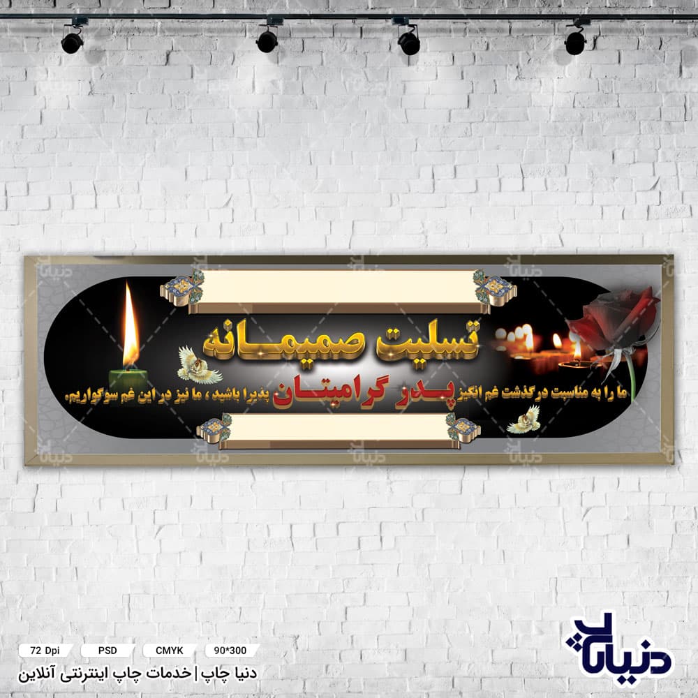 بنر تسلیت درگذشت پدر — تصویر ۵