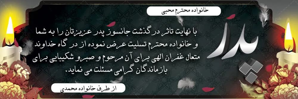 بنر تسلیت پدر — تصویر ۷