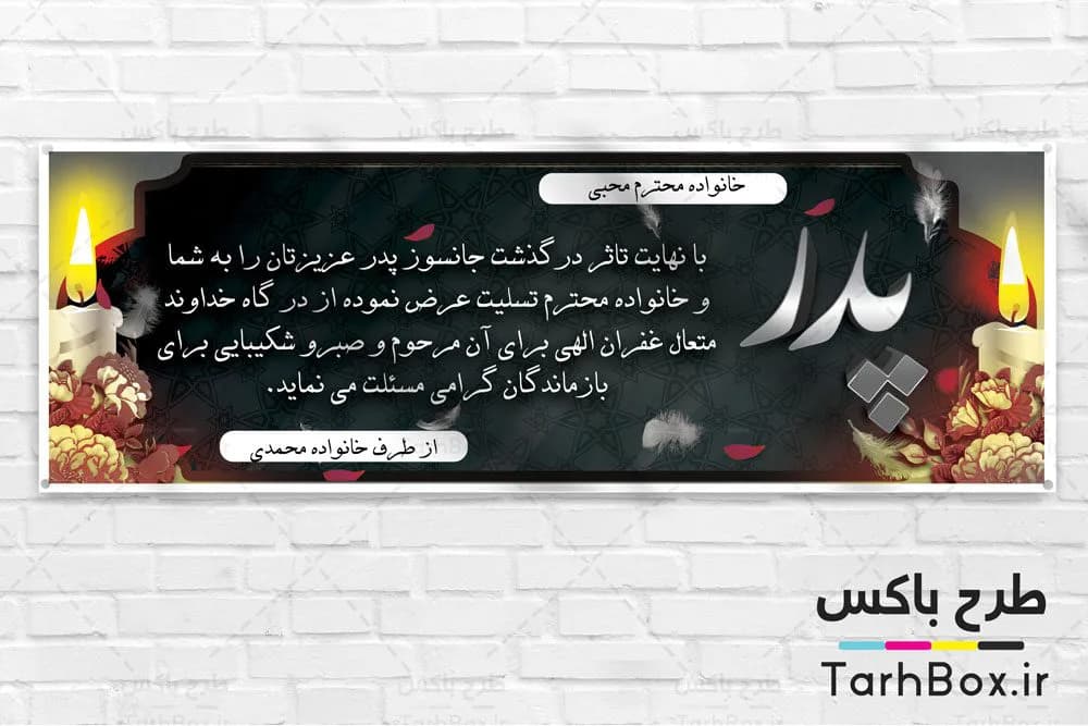 بنر تسلیت پدر — تصویر ۶