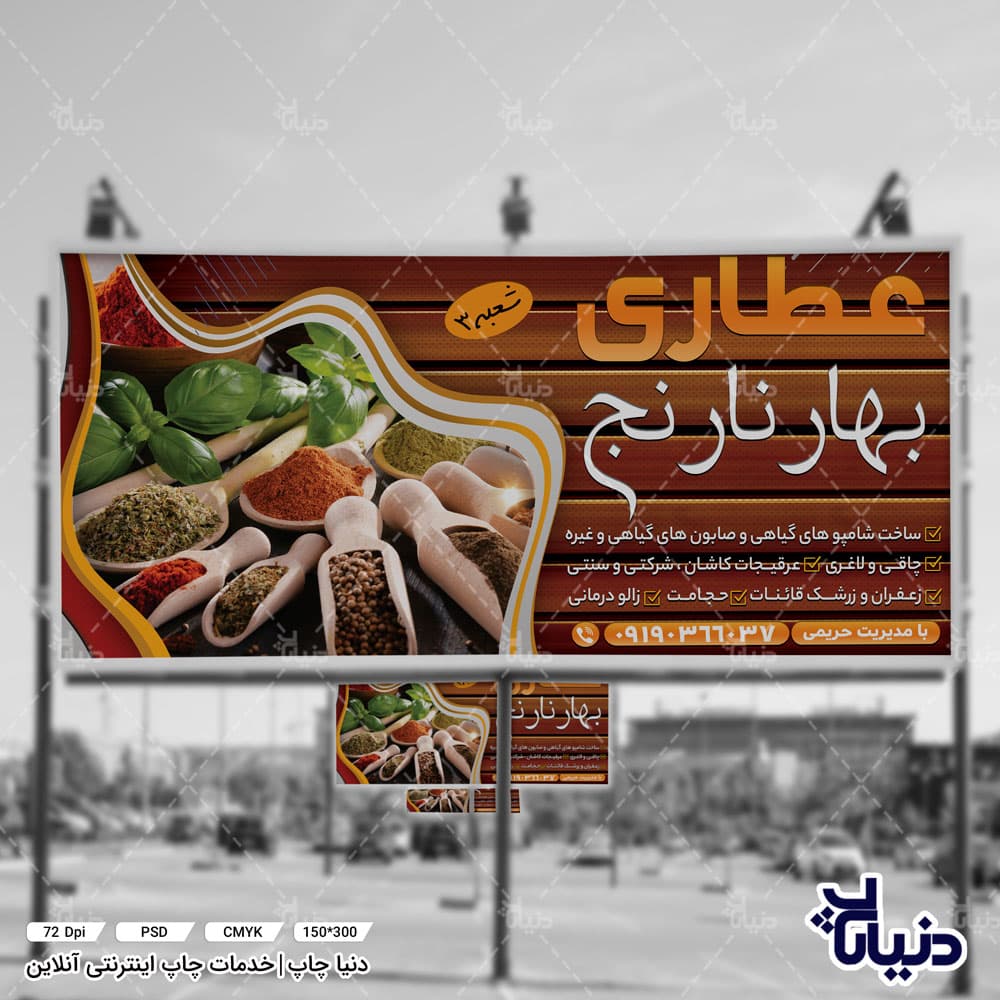 بنر عطاری بهار نارنج