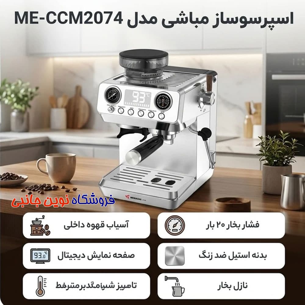اسپرسوساز آسیاب سرخود مباشی مدل ME-CCM2074 ا Mebashi ME-CCM2074 Espresso Maker (تک / عمده) — تصویر ۴