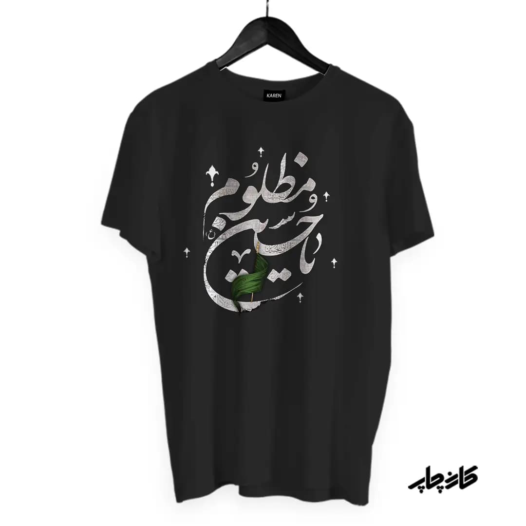 تیشرت یا حسین مظلوم — تصویر ۵