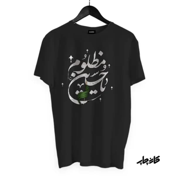 تیشرت یا حسین مظلوم