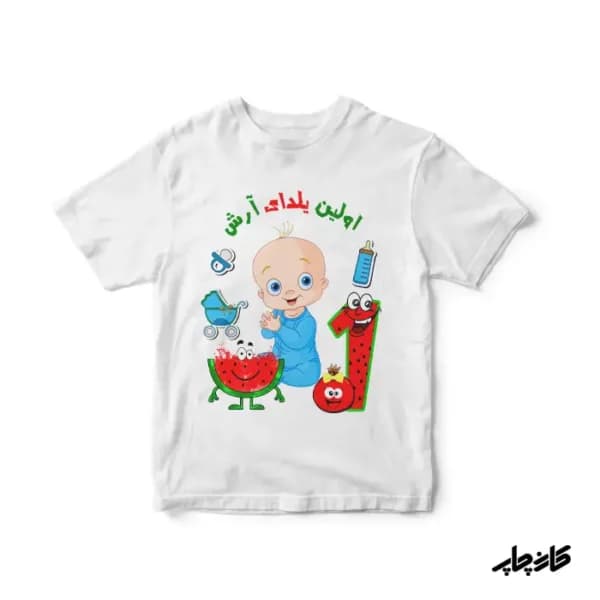 لباس بچگانه اولین یلدای من پسرانه