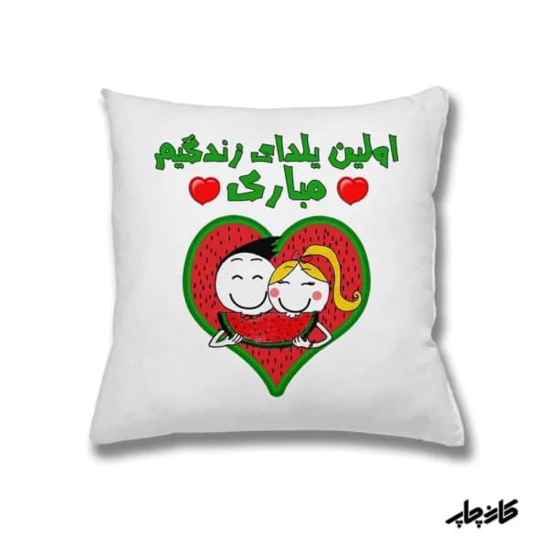کوسن اولین یلدای زندگیمون مبارک
