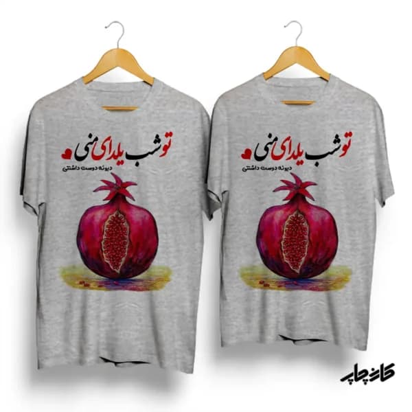 تیشرت ست تو شب یلدای منی — تصویر ۳