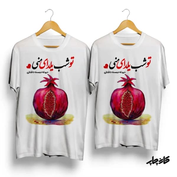 تیشرت ست تو شب یلدای منی — تصویر ۲