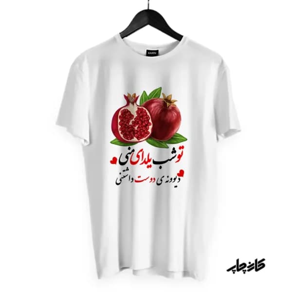 تیشرت تو شب یلدای منی دیوونه دوست داشتنی — تصویر ۴