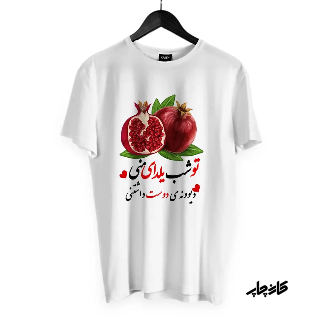 تیشرت تو شب یلدای منی دیوونه دوست داشتنی — تصویر ۵