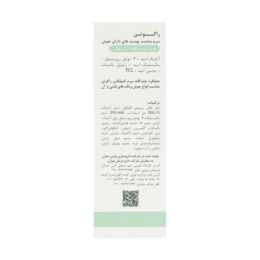سرم ضد جوش راکوتن ۳۰میل — تصویر ۱۱