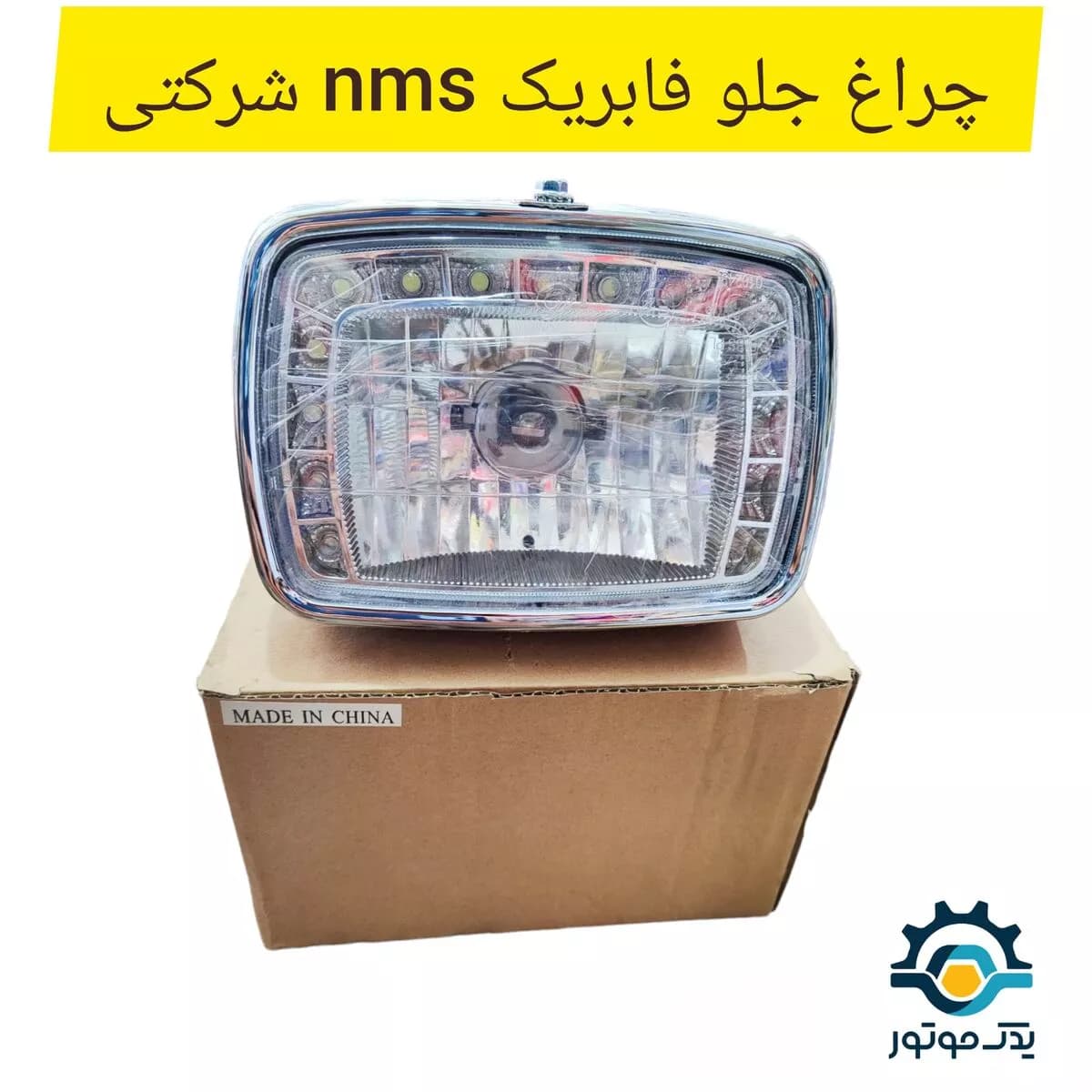 چراغ جلو کامل مدل پروازی فابریک NMS — تصویر ۲
