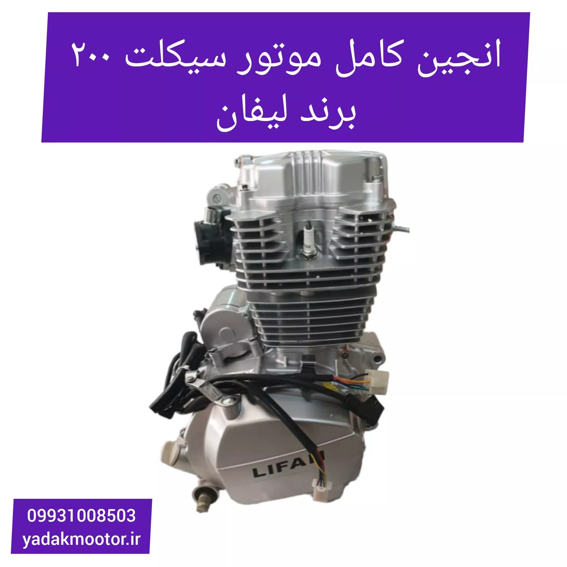 انجین کامل موتور سیکلت 200 برند لیفان با لوازم — تصویر ۳