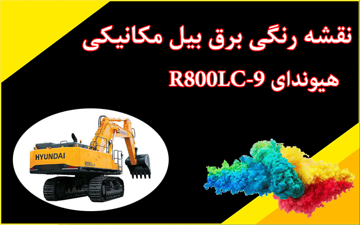 کاتالوگ راهنما (شاپ منوال) و نقشه رنگی برق بیل مکانیکی هیوندای R800LC-9S 800-9