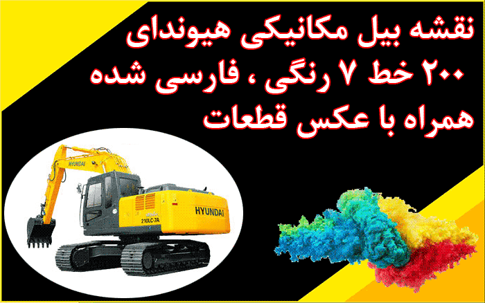 نقشه برق فارسی و رنگی همراه با شکل قطعات بیل مکانیکی هیوندای R200W-7 200-7 لاستیکی — تصویر ۴