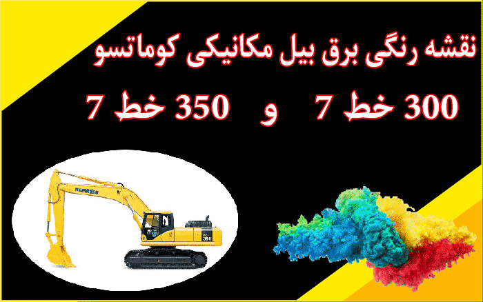 کاتالوگ راهنما (شاپ منوال) و نقشه رنگی برق بیل مکانیکی کوماتسو PC300-7 و PC350-7 300-7 350-7