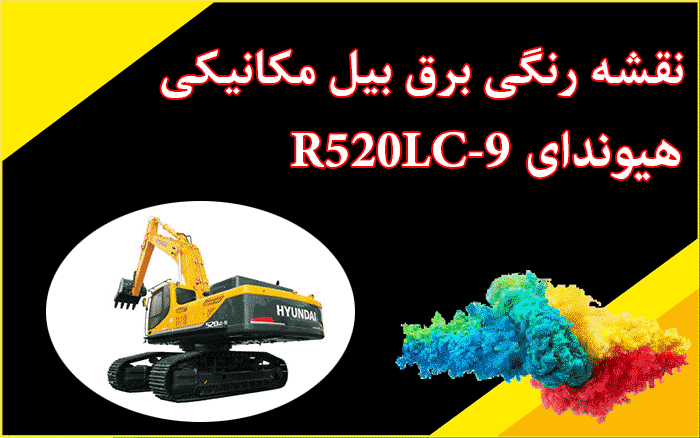 کاتالوگ راهنما (شاپ منوال) و نقشه رنگی برق بیل مکانیکی هیوندای R520LC-9S 520-9