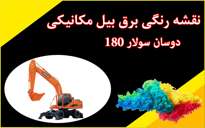 کاتالوگ راهنما (شاپ منوال) و نقشه رنگی برق بیل مکانیکی دوسان لاستیکی S180W-V
