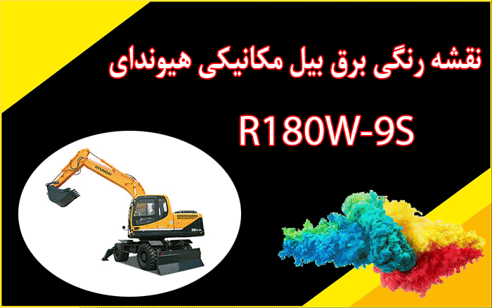 کاتالوگ راهنما (شاپ منوال) و نقشه رنگی برق بیل مکانیکی هیوندای R180W-9S 180-9