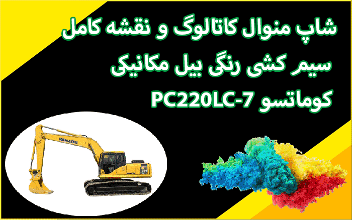 شاپ منوال و نقشه رنگی ، فارسی شده به همراه عکس قطعات بیل مکانیکی کوماتسو PC200-7 و PC220-7 200-7 220-7