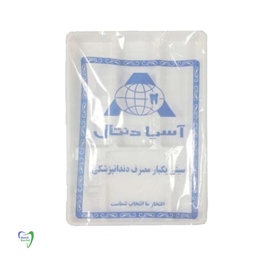 سینی یکبار مصرف آسیا دنتال