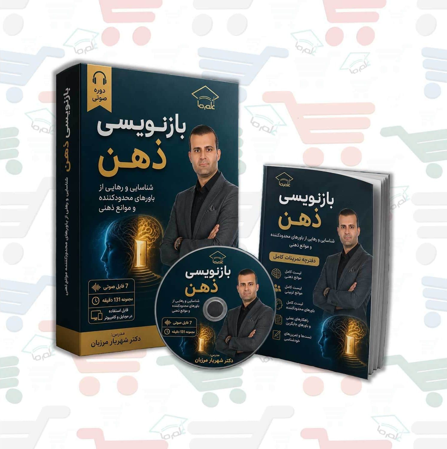 دوره بازنویسی ذهن | دکتر شهریار مرزبان