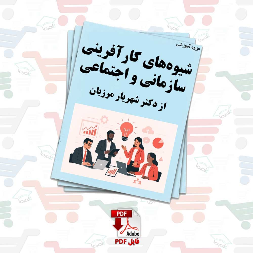 جزوه شیوه‌ های کارآفرینی سازمانی و اجتماعی | دکتر شهریار مرزبان