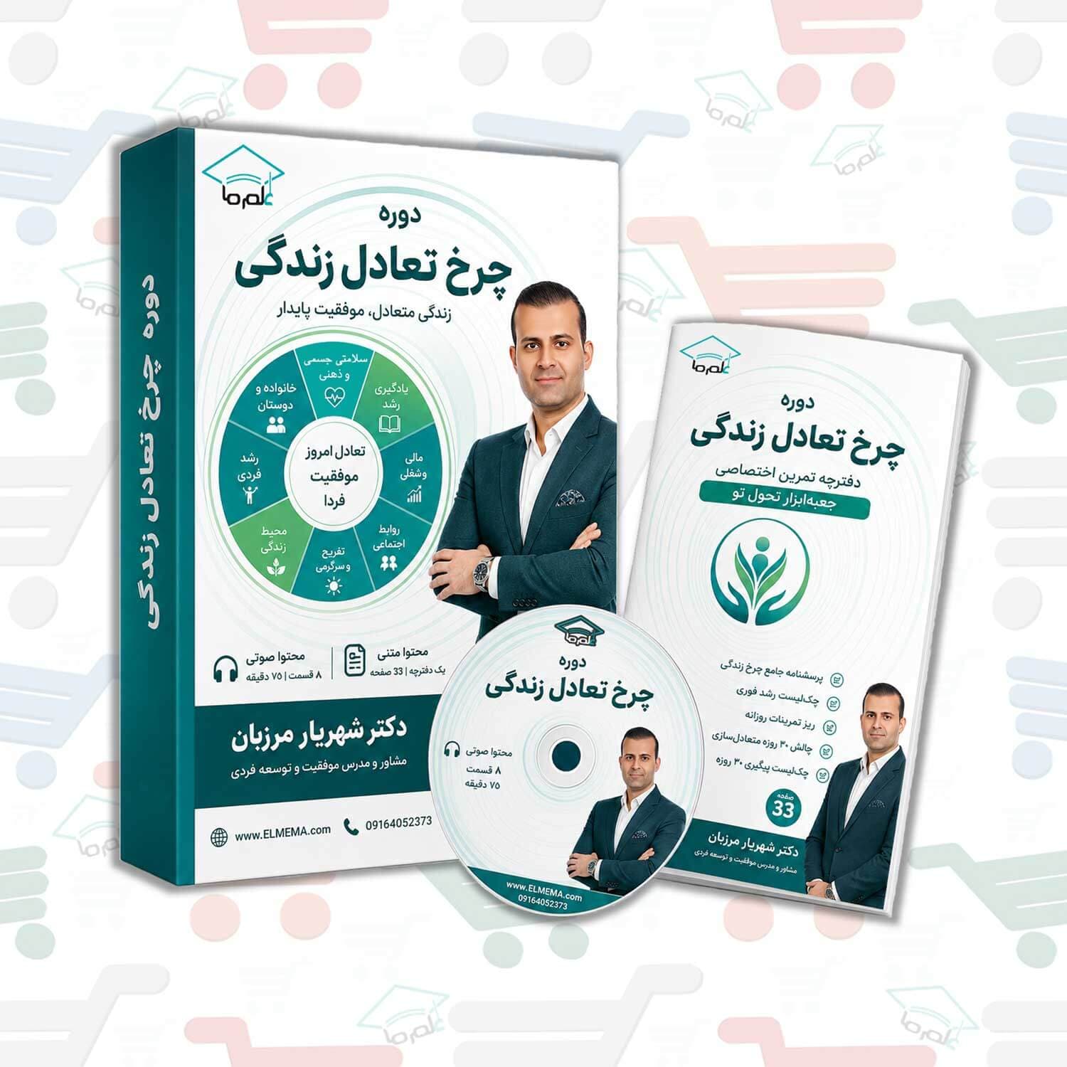 دوره چرخ تعادل زندگی | دکتر شهریار مرزبان — تصویر ۵