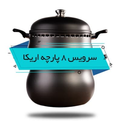 سرویس غذاپز ناخ 8 پارچه 8 نفره مدل اریکا