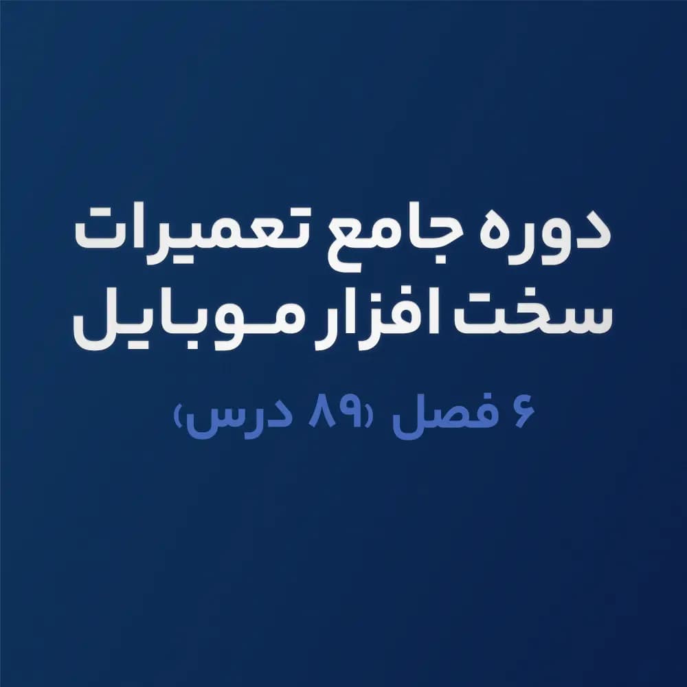 دوره استاد سخت افزار موبایل؛ آموزش عیب یابی، تحلیل مدار و تعمیر برد