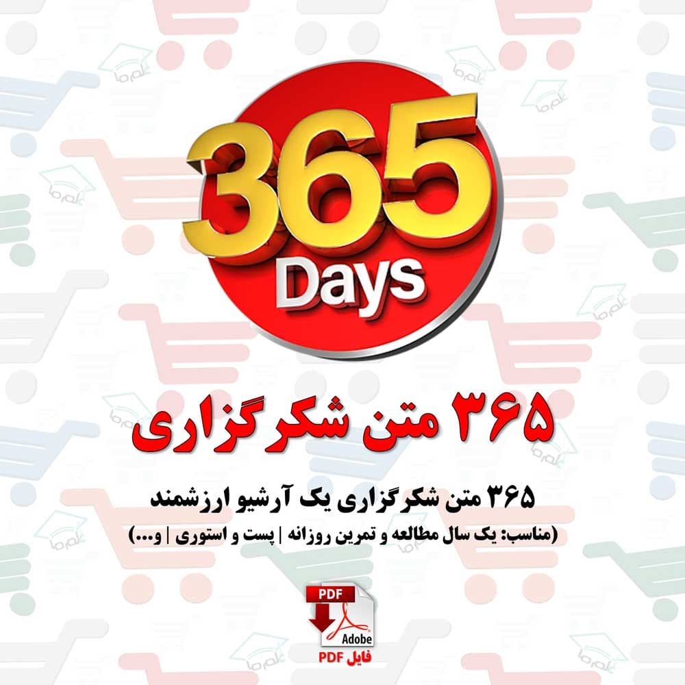 ۳۶۵ جمله و متن برای شکرگزاری