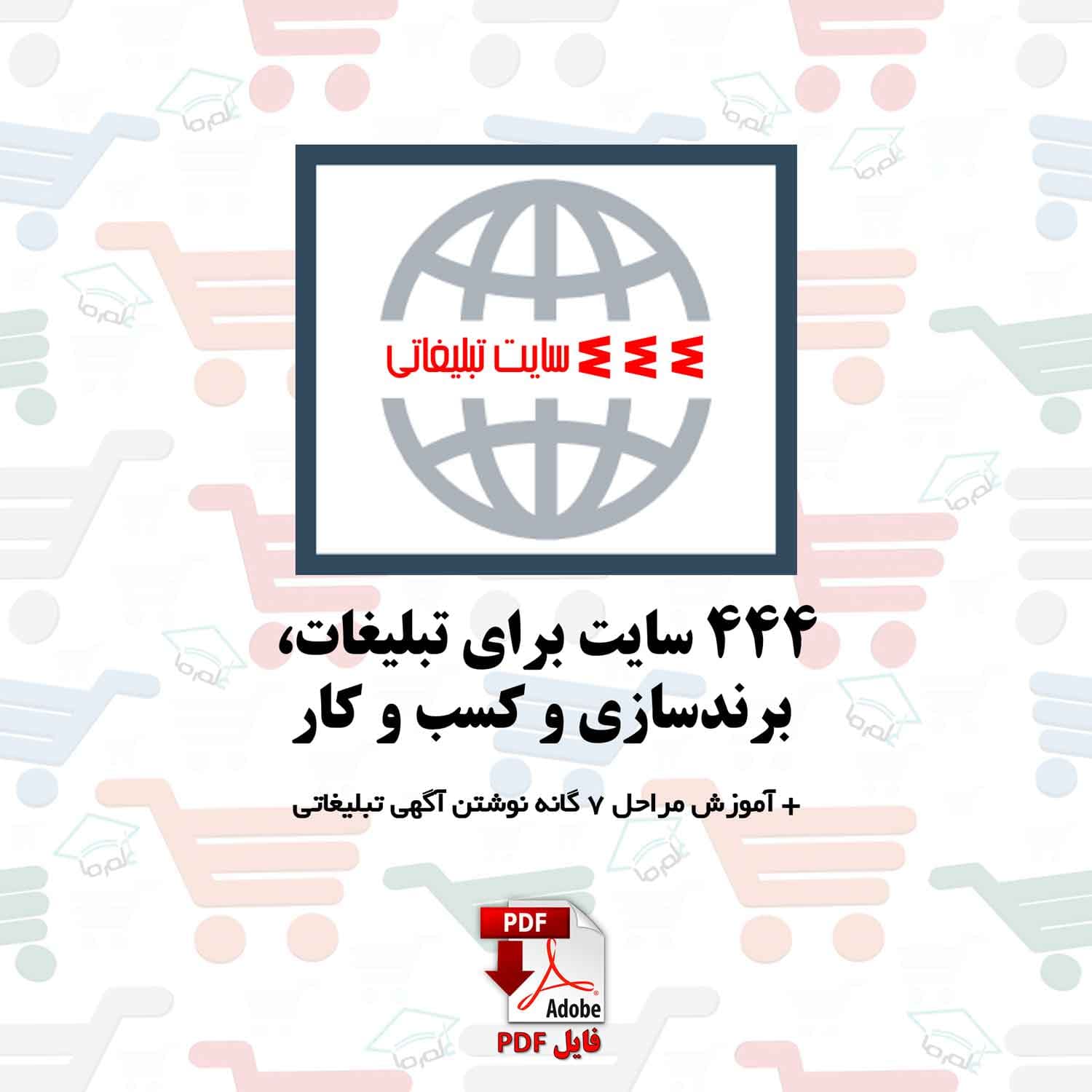 444 سایت برای تبلیغات، برندسازی و کسب و کار
