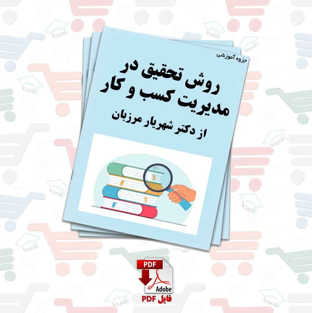 جزوه روش تحقیق در مدیریت و کسب و کار | دکتر شهریار مرزبان